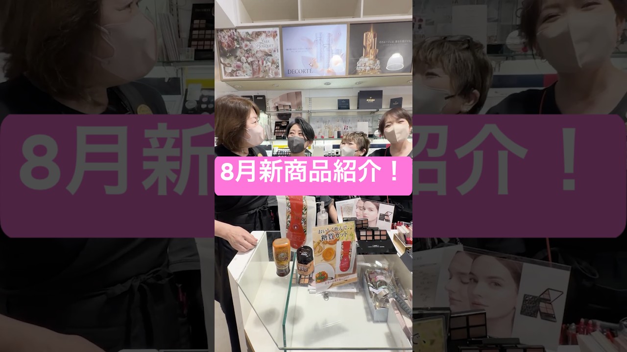 8月新商品紹介! #美容 #メイクライセンス #コスメ #垢抜け