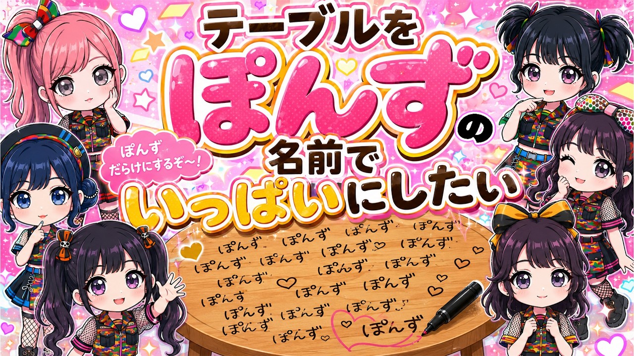 ふるぽんハウスのテーブルをぽんずの名前でいっぱいにしたい💕