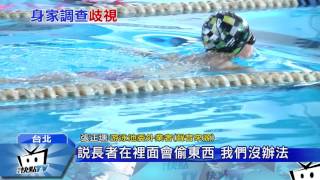 20170313中天新聞　歧視長輩？　游泳辦敬老票先繳良民證