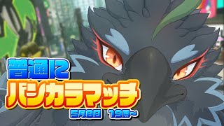 【Splatoon3】普通にバンカラマッチを回す感じの配信【#ヤギスト】