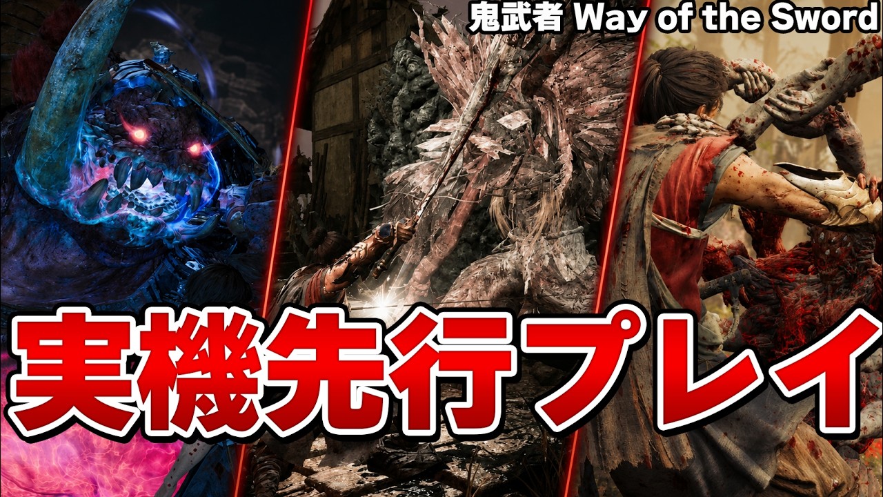 新作『鬼武者』先行プレイ！ガチ剣戟アクションが気持ちよすぎる【『鬼武者 Way of the Sword』 先行プレイ】
