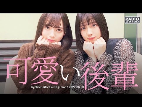 齊藤京子 可愛い後輩