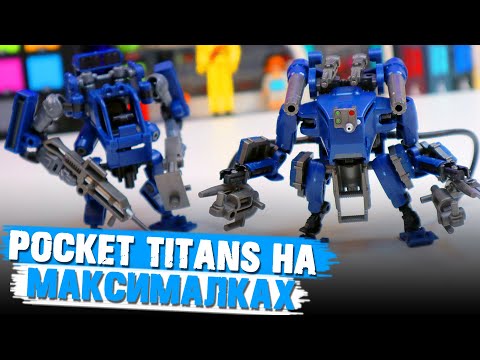 Видео: КАРМАННЫЙ TITANFALL НА МАКСИМАЛКАХ (Pocket Titans апгрейд)