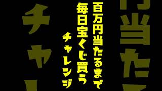 【341日目】100万円当たるまで毎日宝くじ買うチャレンジ【にじさんじ/グウェル・オス・ガール】