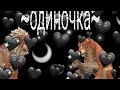 ~сериал~одиночка~часть 1~с озвучкой ~