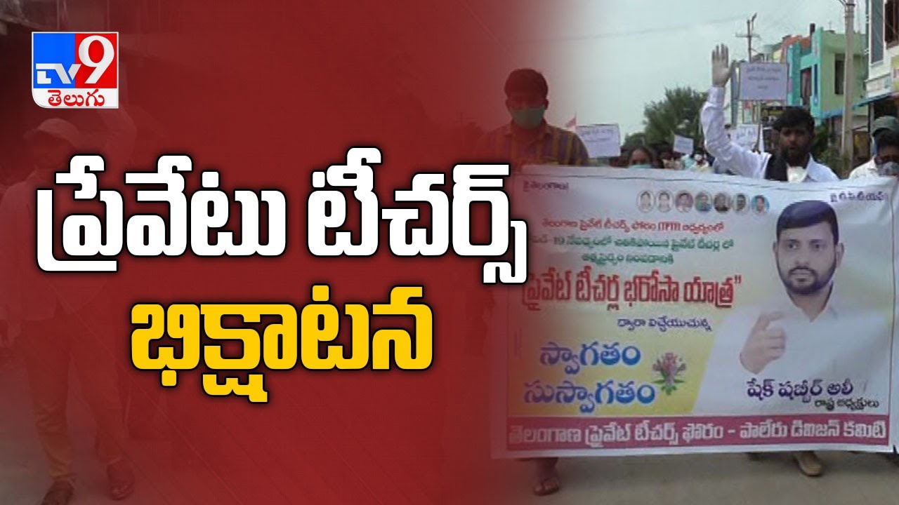 Private teachers problems in Telangana - TV9