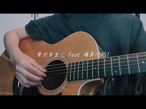 愛のままにfeat.唾奇/BASI  (弾き語りcover.)
