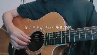 愛のままにfeat.唾奇/BASI  (弾き語りcover.)