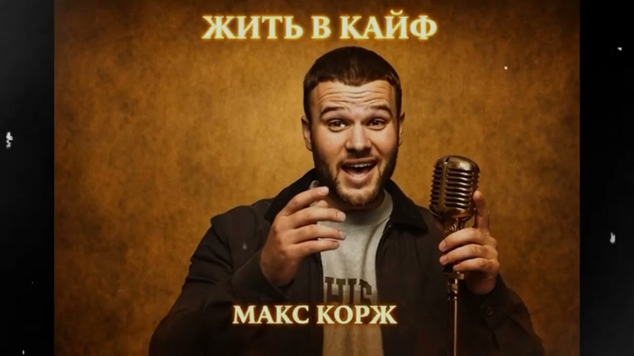 Макс Корж – Жить в кайф (Soul Version)