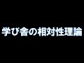 学び舎の相対性理論 あべりょう