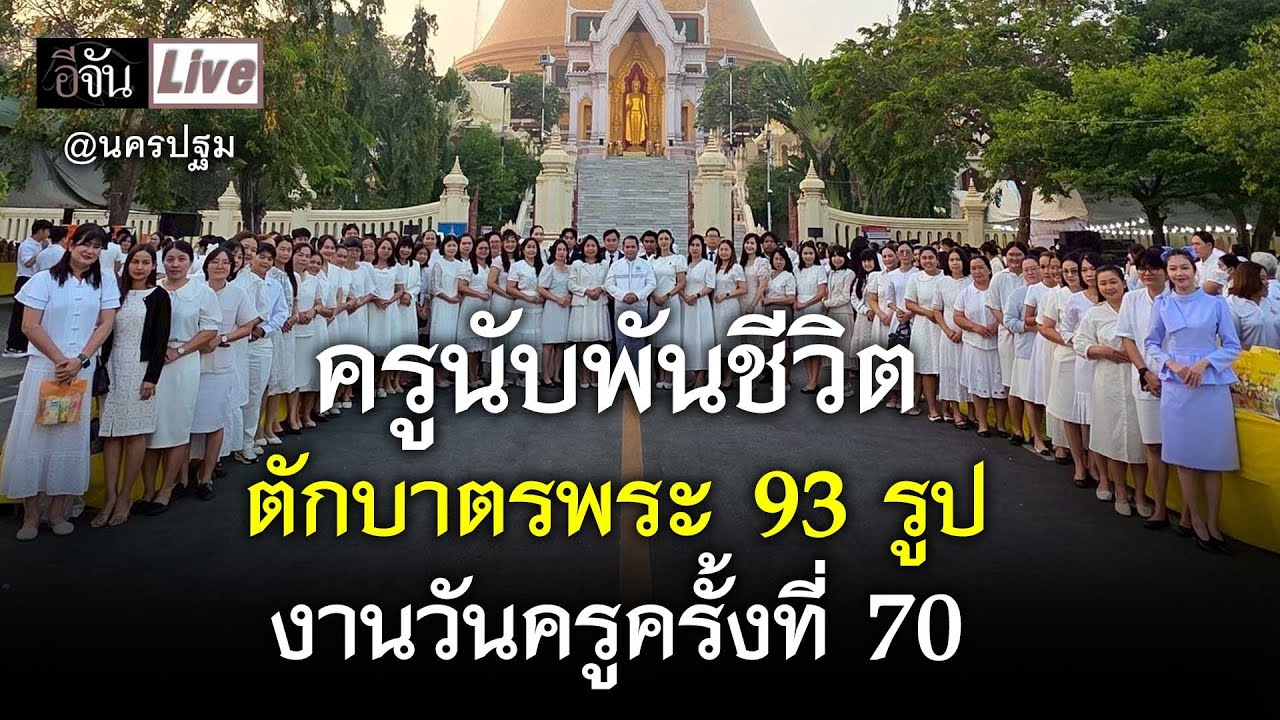 Live อนุโมทนาสาธุ ครูนับพันชีวิต ตักบาตรพระ 93 รูป งานวันครูครั้งที่ 70 จ.นครปฐม | อีจัน EJAN
