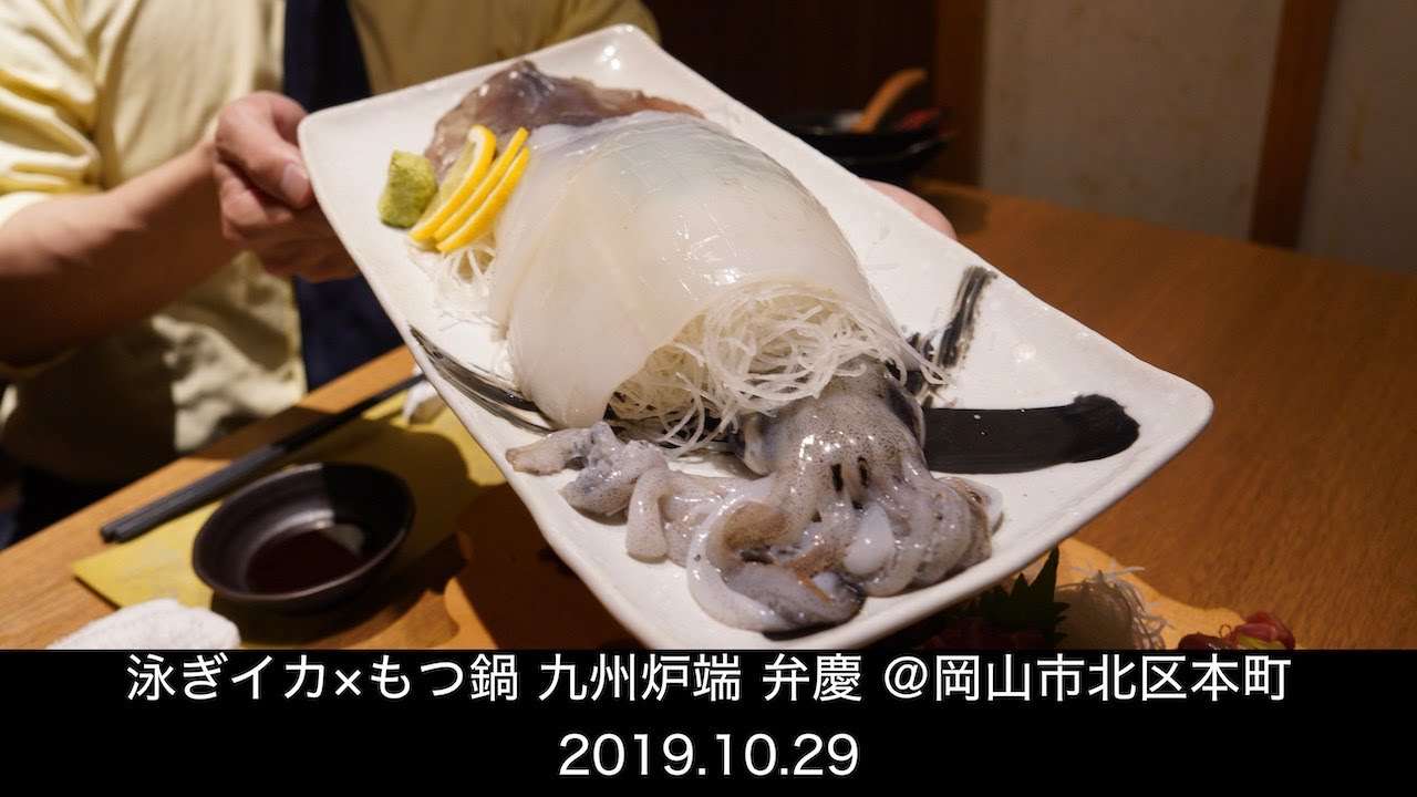 泳ぎイカ もつ鍋 九州炉端 弁慶 岡山駅前店 岡山市北区本町 Youtube