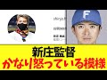 【悲報】新庄監督　多分怒っている模様　インスタで上沢のフォローを..