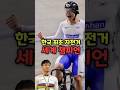 성의 입은 한국 자전거 UCI 세계 챔피언이 탄생 했습니다. #최태호
