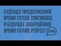 Будущее продолженное время Future Continuous и будущее завершенное время Future Perfect. Видеоурок