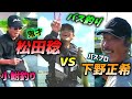 鬼才・松田稔 vs 下野正希 1／バス釣り＆小鮒釣り対決