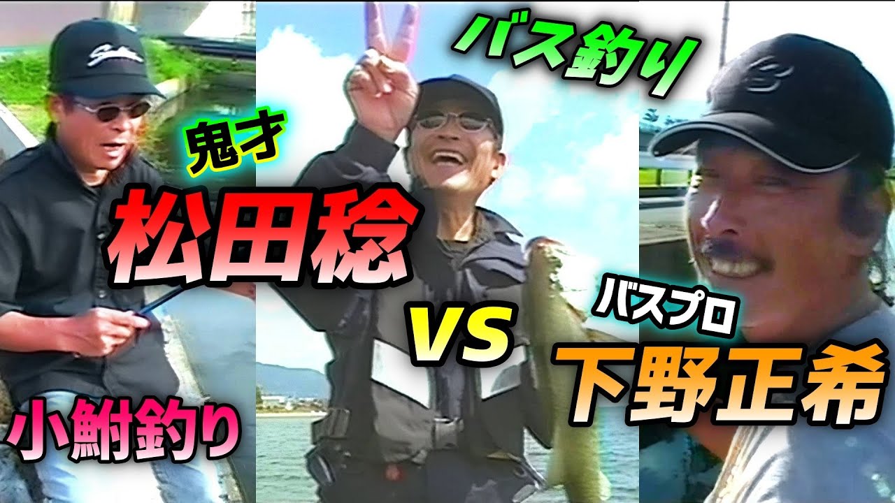 鬼才 松田稔 Vs 下野正希 1 バス釣り 小鮒釣り対決 Youtube