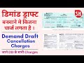 Demand Draft Charges Sbi | DD Charges In Sbi | DD Cancellation Charges | Duplicate DD Charges