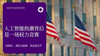 美股财报季｜ AI 浪潮带来的影响，正在超越芯片与软件领域。