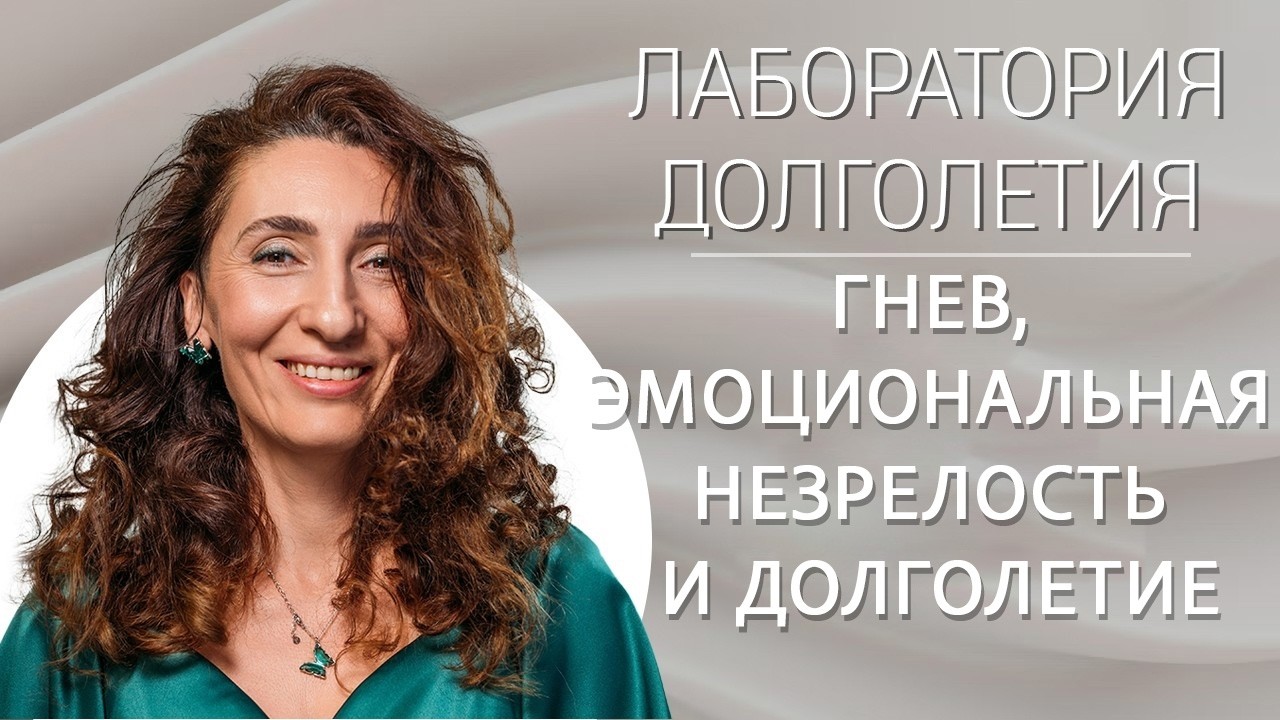 Гнев, эмоциональная незрелость и долголетие |Лаборатория долголетия с Еленой Тарариной