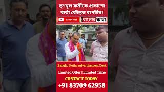 ফুল নেব না!🔥ফুল ফিরিয়ে দিলেন কৌস্তভ! #viralnews #shorts