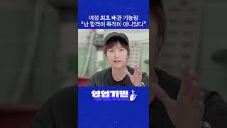 여성 최초 배관 기능장 “난 합격이 목적이 아니었다”｜영업기밀 &#39;설비기술자 편&#39;