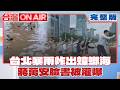台北暴雨淹水炸出"蟑螂海" 蔣萬安臉書遭上班族怒灌爆!柯稱地方藍白協商由昌與鄭麗文對接! 怎對竹北指手腳?| 許貴雅 主持 |【台灣ON AIR 完整版】20260625 | 三立新聞台