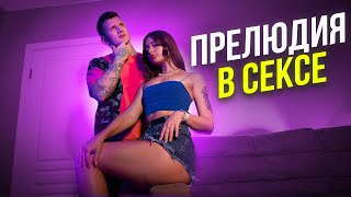 Секреты прелюдии с девушкой. Как соблазнить любую девушку. Свидание с девушкой.