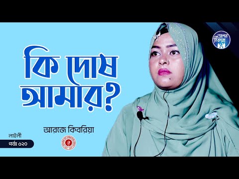 আমার কি দোষ ! Apan Thikana: 620 I Laily l Studio of Creative Arts Ltd I
