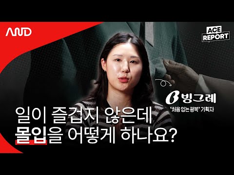 덕질하듯 즐겁게! 광고맛집 빙그레 기획자의 남다른 몰입법 | 빙그레 광고기획팀 전혜성 프로 [ACE REPORT] ep.6