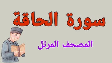 قراءة نادرة سريعة ومختلف لسورة الحاقة-- للقارئ محمد مصطفى أبو عمران