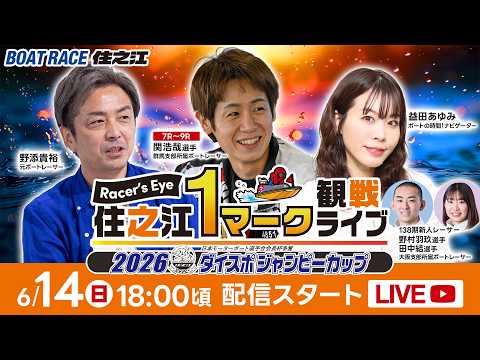 Racer's Eye 住之江1マーク観戦ライブ - YouTube