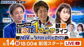 Racer’s Eye 住之江１マーク観戦ライブ