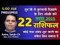 22 नवंबर 2025 Rashifal - राशिफल | 12 राशियों का दैनिक भविष्यफल | Aaj Ka Rashifal | Today Horoscope
