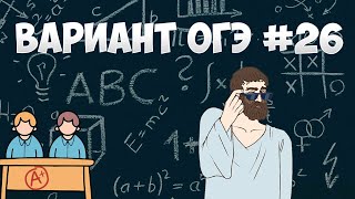 Вариант ФИПИ #26 все задачи (математика ОГЭ)