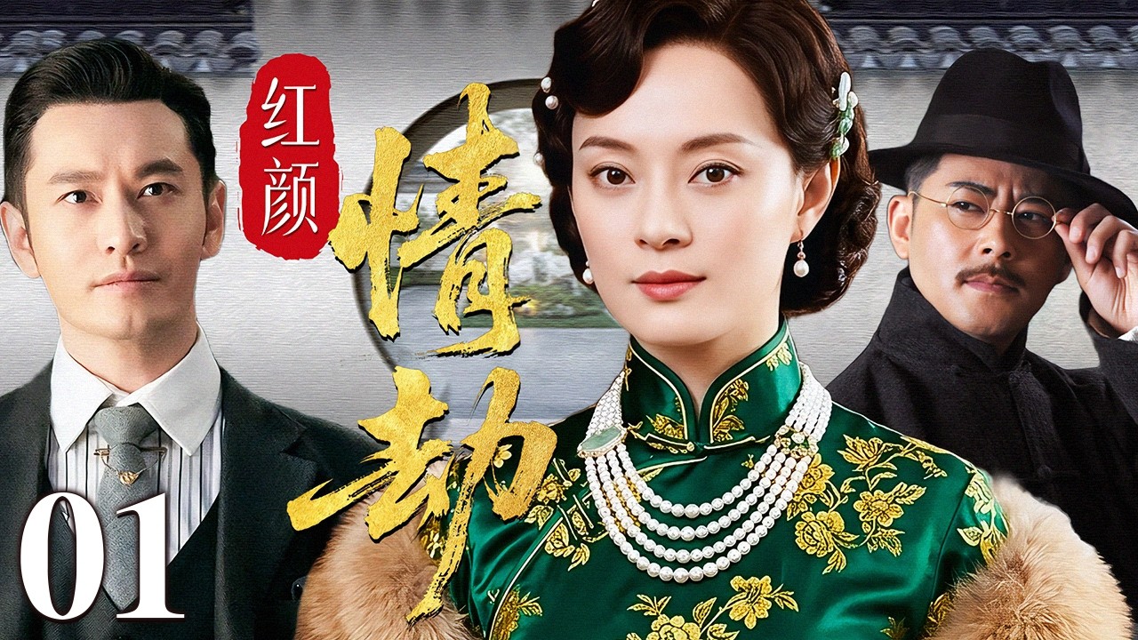 【超好看民国剧】红颜情劫 01 | 卖唱孤女恋上豪门少爷，为甘愿为爱入深宅，怎料婚后在豪门恩怨与旧爱情深中守住半生情义！（孙俪/黄晓明/宗峰岩）
