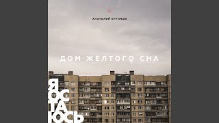 Дом жёлтого сна (ДЖС)