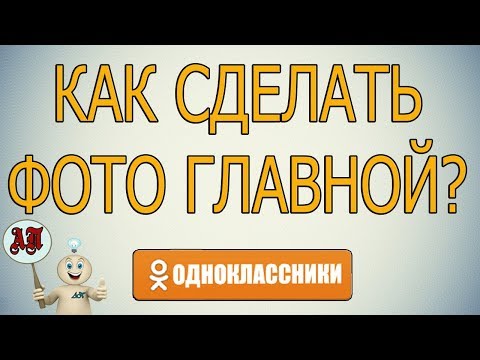 Как сделать фотографию главной в Одноклассниках?