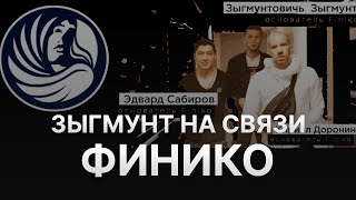 ⚠️НОВОСТИ ФИНИКО - ЗЫГМУНД ВЫШЕЛ НА СВЯЗЬ - ОСНОВАТЕЛЬ FINIKO ДОРОНИН БАНКРОТ - S GROUP ДОБОР И СКАМ