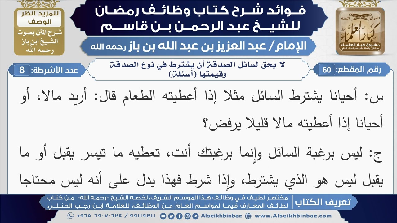 60- لا يحق لسائل الصدقة أن يشترط في نوع الصدقة وقيمتها (أسئلة)|شرح كتاب وظائف رمضان|ابن باز