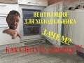 Как сделать вентиляцию для встраиваемого холодильника.