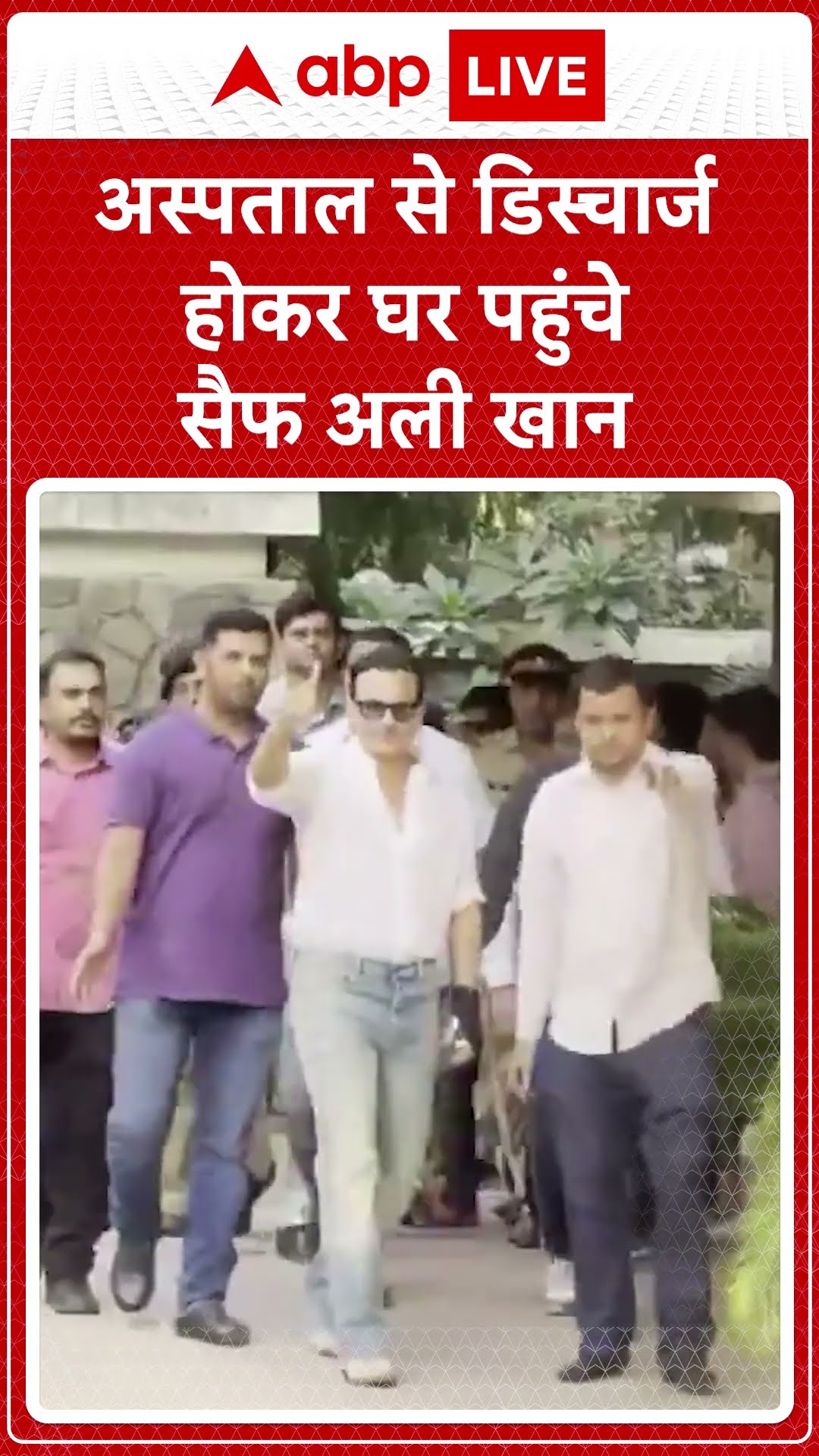 Saif Discharged From Hospital: अस्पताल से डिस्चार्ज होने के बाद Saif Ali Khan अपने घर पहुंचे |