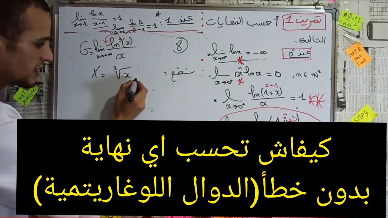 حساب النهايات الجزء الأول calcul des limites de la fonction ln