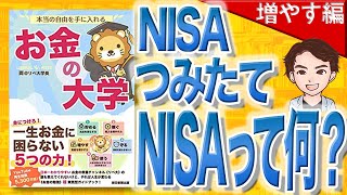 【15分で解説】本当の自由を手に入れる お金の大学 増やす編（両@リベ大学長 / 著）