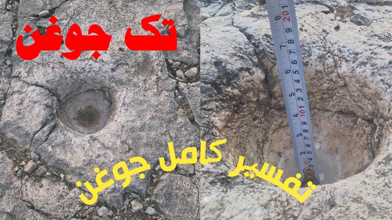 تفسیر کامل جوغن؛ تک جوغن؛انواع جوغن؛کاربرد جوغن چشمه#دفینه#تک_جوغن_چشمه ...