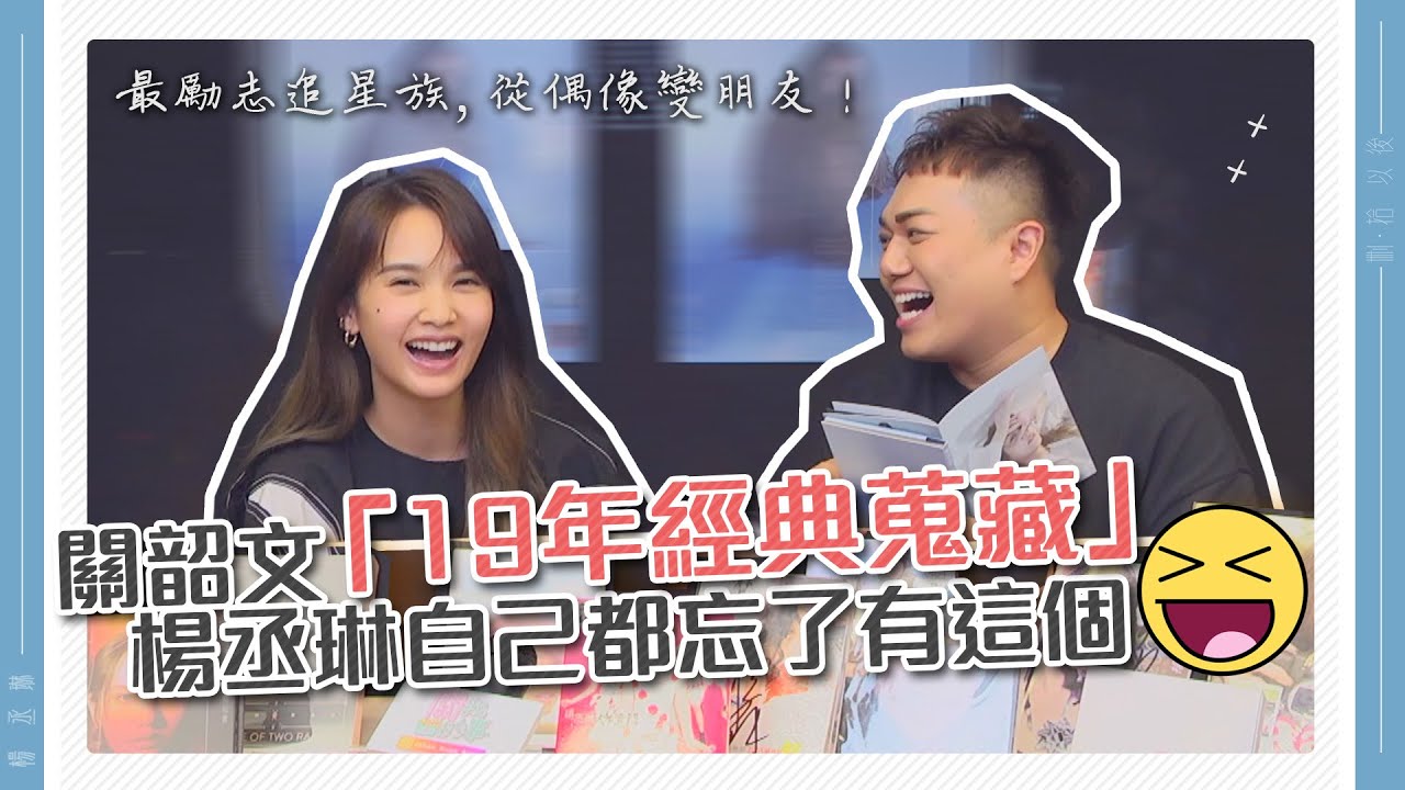 【楊丞琳19年音樂路】最勵志追星族！從粉絲變朋友「關韶文蒐藏公開」feat.楊丞琳本人