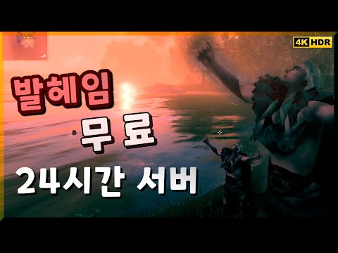 발헤임 24시간 구글 서버 여는 방법