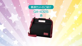 書道セットＧＡ－４３２Ｓ／赤 | 呉竹