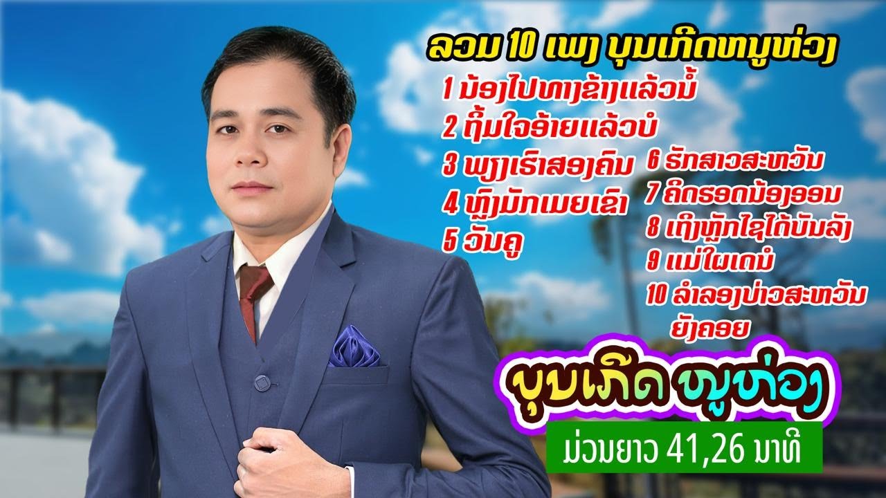 ລວມ10ເພງບຸນເກີດໜູຫ່ວງ (ลวม10เพลงบุนเกีดหนูห่วง )| ບຸນເກີດໜູຫ່ວງ (บุนเกีด หนูห่วง )【AUDIO VERSION 】