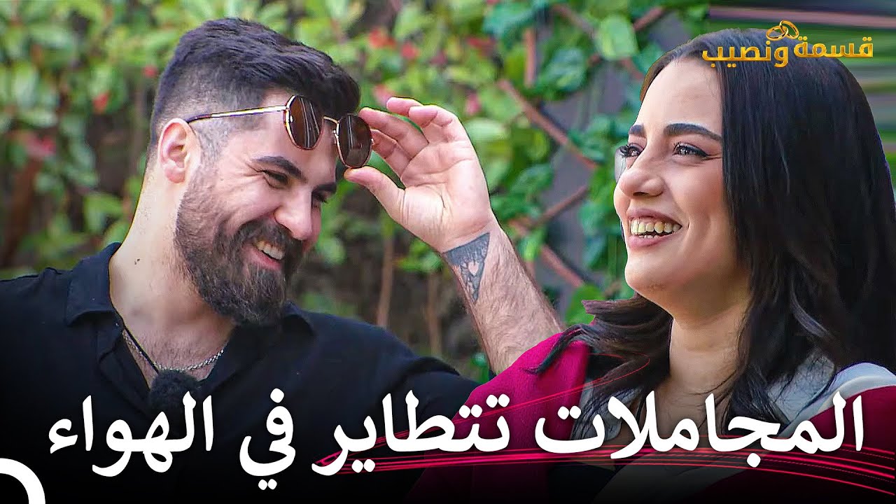 عيناك هي جنتي...😍 | قسمة ونصيب الحلقة 8 - Qesma w Naseeb